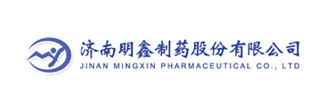 濟南明鑫製藥股份有限公司